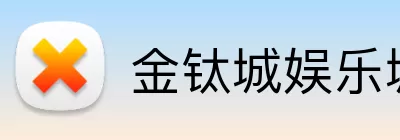 金钛城娱乐城官网 logo