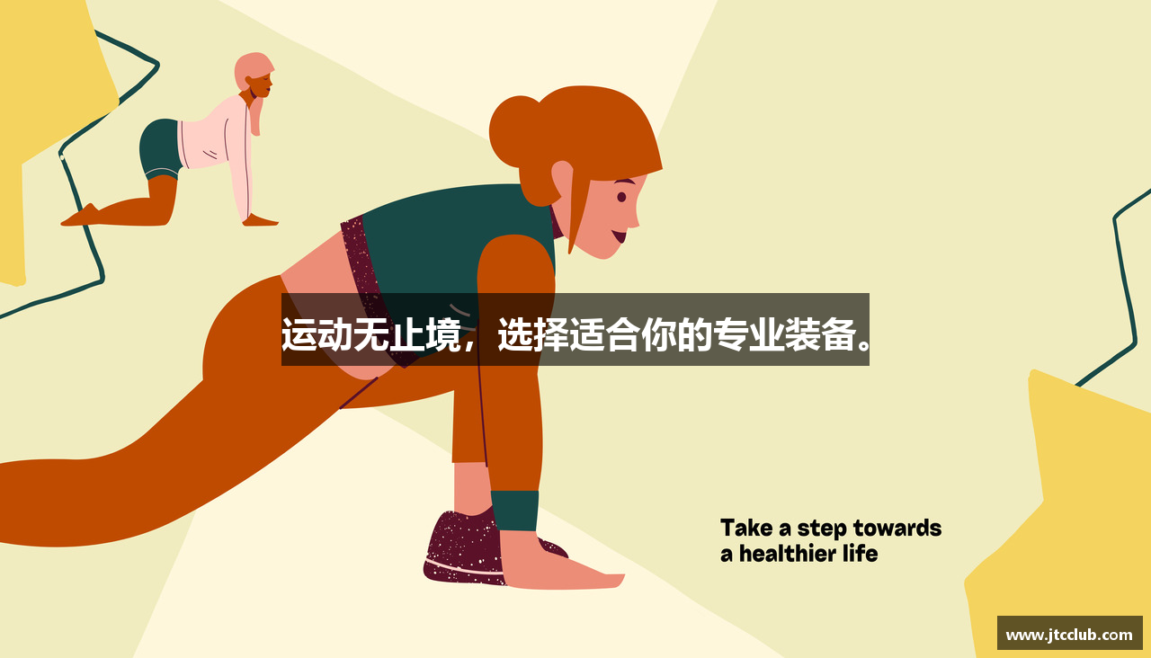运动无止境，选择适合你的专业装备。