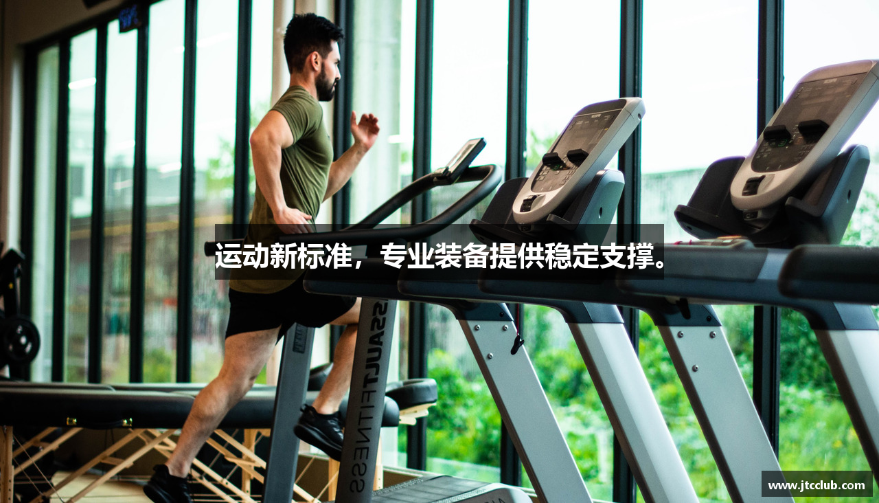 运动新标准，专业装备提供稳定支撑。