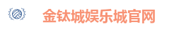金钛城娱乐城官网